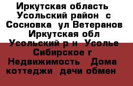 Иркутская область, Усольский район, с.Сосновка, ул.Ветеранов - Иркутская обл., Усольский р-н, Усолье-Сибирское г. Недвижимость » Дома, коттеджи, дачи обмен   